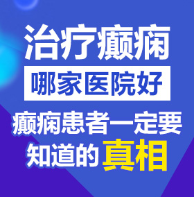 男人玩弄女人逼逼直播视频北京治疗癫痫病医院哪家好